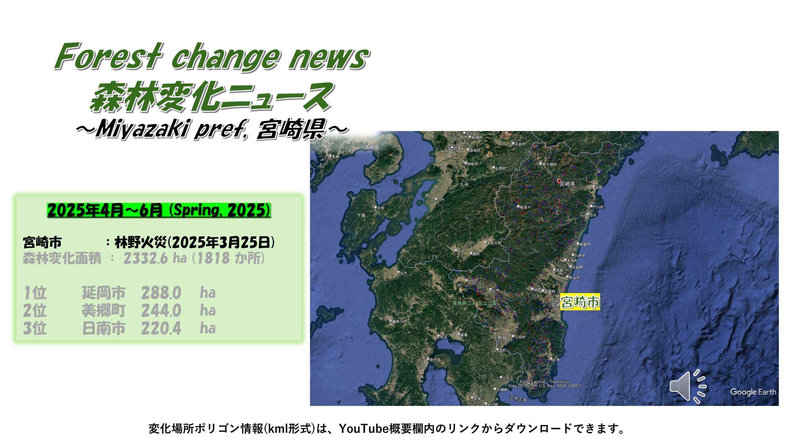 森林変化】宮崎県（2025年4月～6月） | 森林付箋