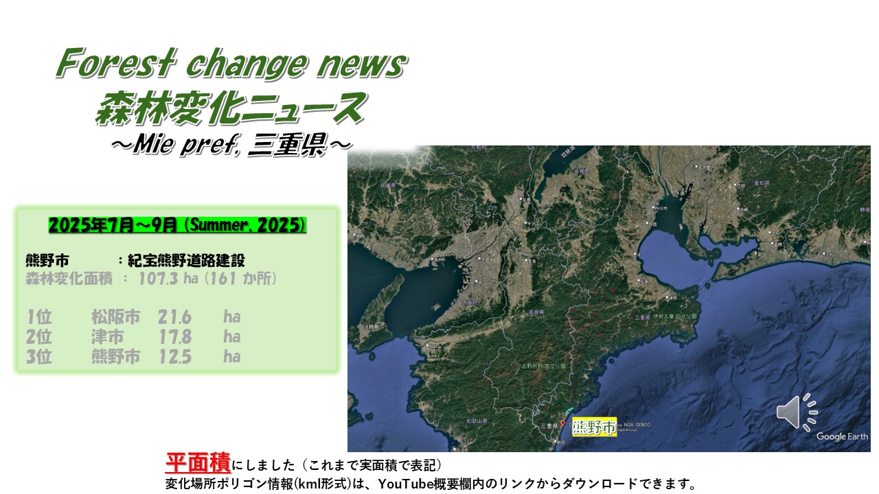 森林変化】三重県（2025年7月～9月） | 森林付箋