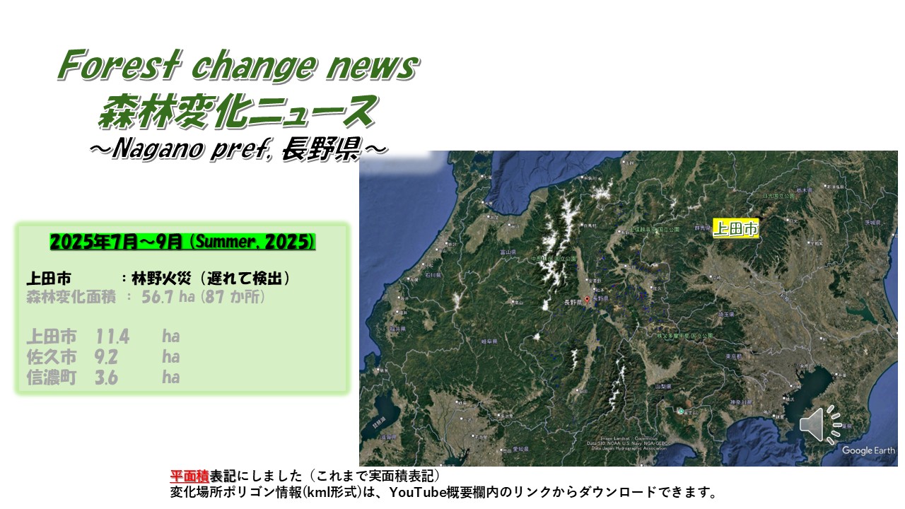森林変化】長野県（2025年7月～9月） | 森林付箋