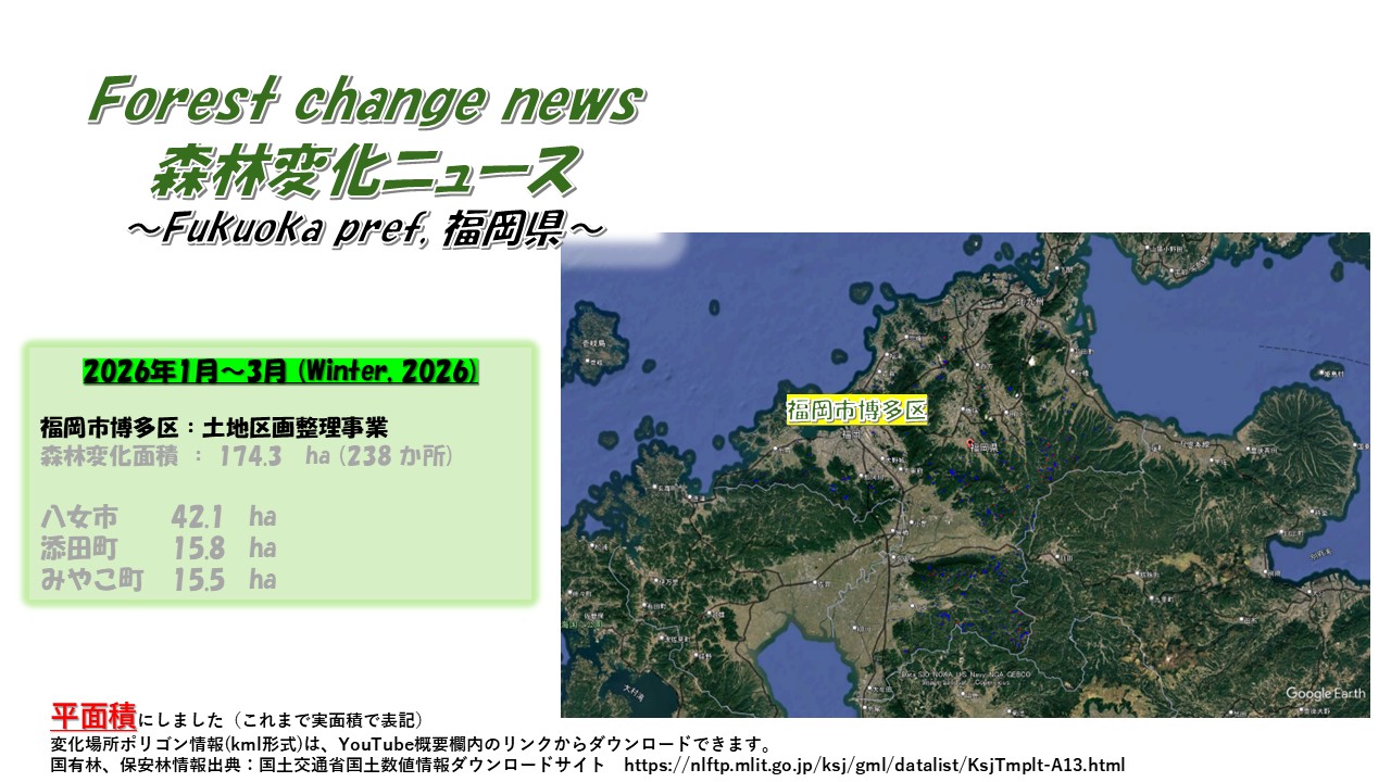 森林変化】福岡県（2026年1月～3月） | 森林付箋